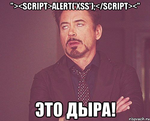 "><script>alert('xss');</script><" это дыра!, Мем твое выражение лица