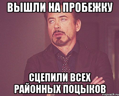 вышли на пробежку сцепили всех районных поцыков, Мем твое выражение лица