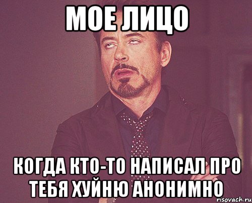 мое лицо когда кто-то написал про тебя хуйню анонимно, Мем твое выражение лица