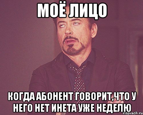 моё лицо когда абонент говорит,что у него нет инета уже неделю, Мем твое выражение лица