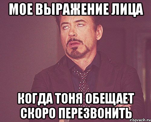 мое выражение лица когда тоня обещает скоро перезвонить, Мем твое выражение лица