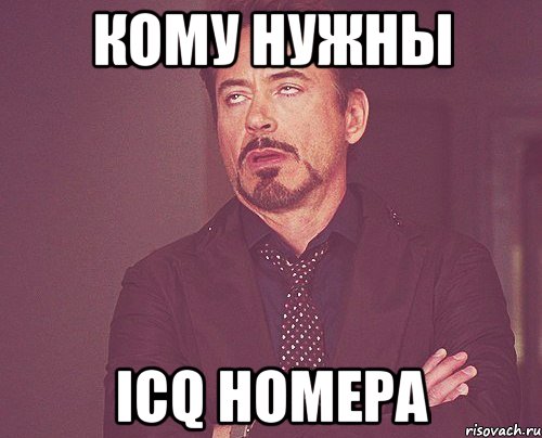 кому нужны icq номера, Мем твое выражение лица