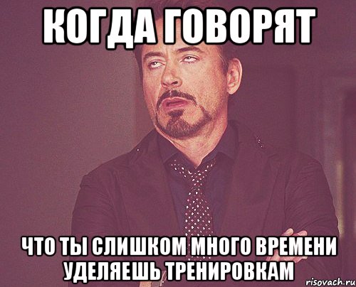когда говорят что ты слишком много времени уделяешь тренировкам, Мем твое выражение лица