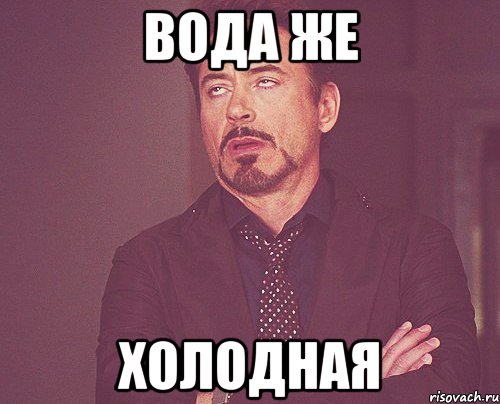 вода же холодная, Мем твое выражение лица