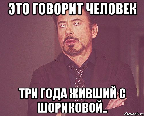 это говорит человек три года живший с шориковой.., Мем твое выражение лица