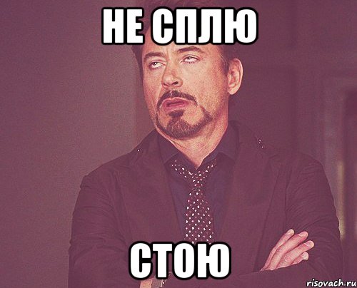 не сплю стою, Мем твое выражение лица