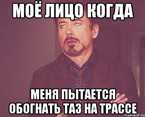 моё лицо когда меня пытается обогнать таз на трассе, Мем твое выражение лица