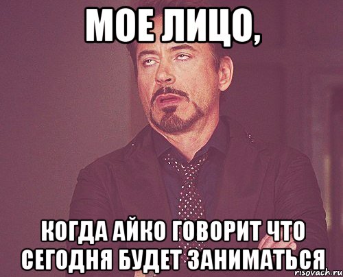 мое лицо, когда айко говорит что сегодня будет заниматься, Мем твое выражение лица