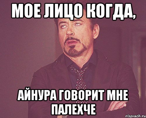 мое лицо когда, айнура говорит мне палехче, Мем твое выражение лица