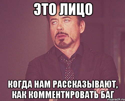 это лицо когда нам рассказывают, как комментировать баг, Мем твое выражение лица