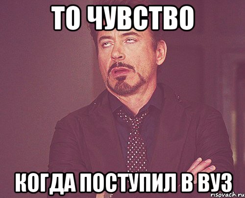 то чувство когда поступил в вуз, Мем твое выражение лица