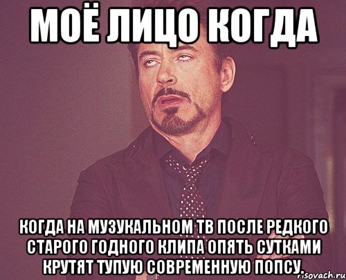 моё лицо когда когда на музукальном тв после редкого старого годного клипа опять сутками крутят тупую современную попсу., Мем твое выражение лица