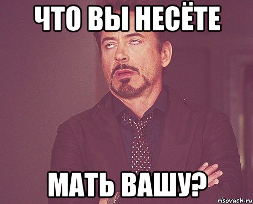 что вы несёте мать вашу?, Мем твое выражение лица