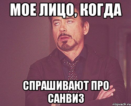 мое лицо, когда спрашивают про санвиз, Мем твое выражение лица