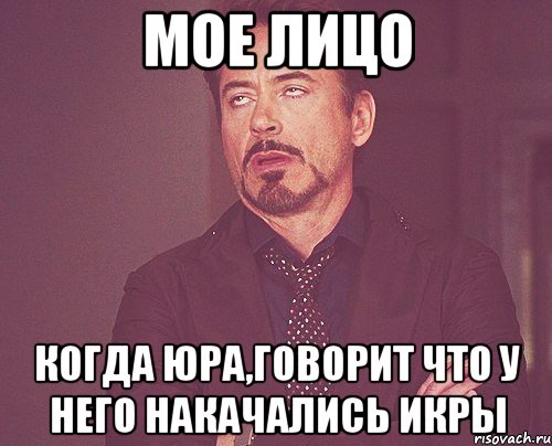 мое лицо когда юра,говорит что у него накачались икры, Мем твое выражение лица