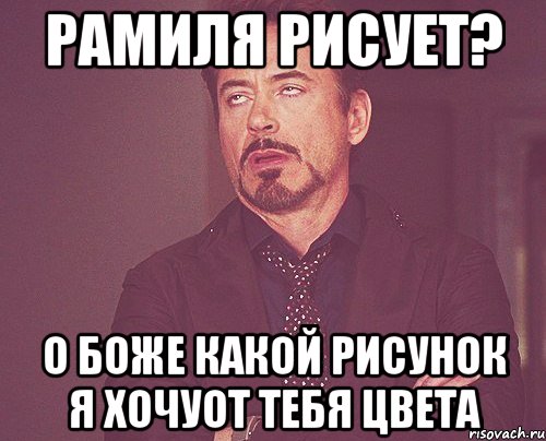 рамиля рисует? о боже какой рисунок я хочуот тебя цвета, Мем твое выражение лица