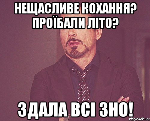 нещасливе кохання? проїбали літо? здала всі зно!, Мем твое выражение лица