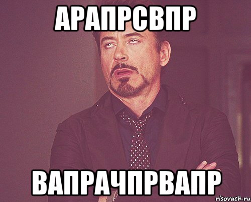 арапрсвпр вапрачпрвапр, Мем твое выражение лица