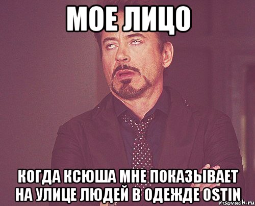 мое лицо когда ксюша мне показывает на улице людей в одежде ostin, Мем твое выражение лица