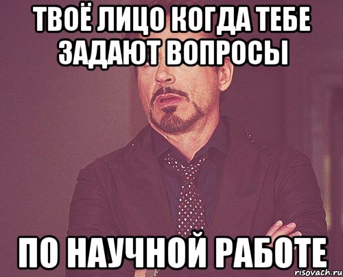 твоё лицо когда тебе задают вопросы по научной работе, Мем твое выражение лица