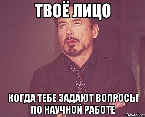 твоё лицо когда тебе задают вопросы по научной работе, Мем твое выражение лица