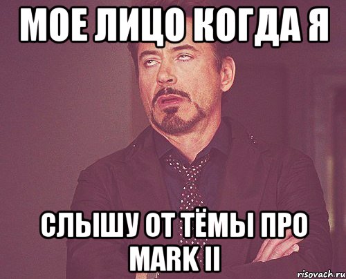 мое лицо когда я слышу от тёмы про mark ii, Мем твое выражение лица