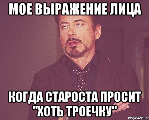 мое выражение лица когда староста просит "хоть троечку", Мем твое выражение лица