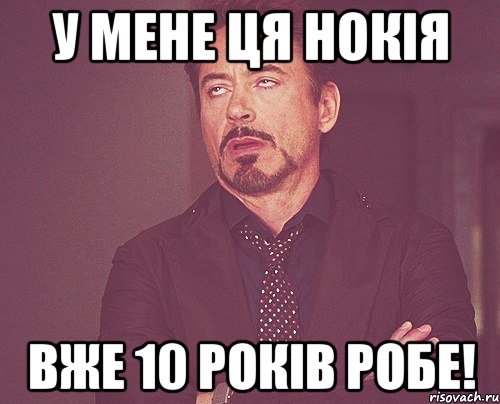 у мене ця нокія вже 10 років робе!, Мем твое выражение лица