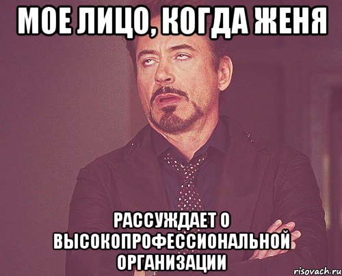 мое лицо, когда женя рассуждает о высокопрофессиональной организации, Мем твое выражение лица