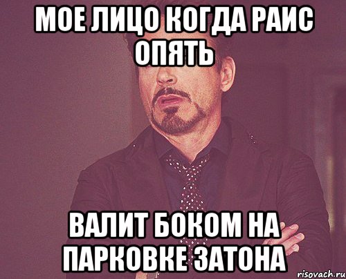 мое лицо когда раис опять валит боком на парковке затона, Мем твое выражение лица