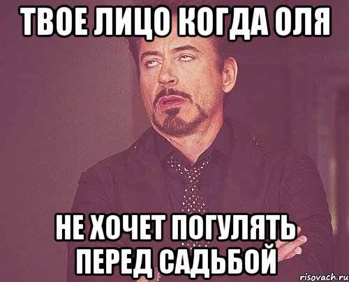 твое лицо когда оля не хочет погулять перед садьбой, Мем твое выражение лица