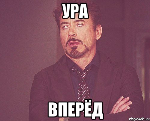 ура вперёд, Мем твое выражение лица