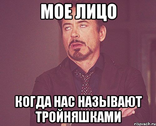 мое лицо когда нас называют тройняшками, Мем твое выражение лица