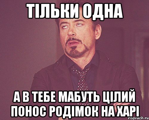 тільки одна а в тебе мабуть цілий понос родімок на харі, Мем твое выражение лица