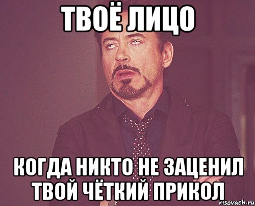 твоё лицо когда никто не заценил твой чёткий прикол, Мем твое выражение лица