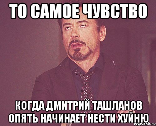 то самое чувство когда дмитрий ташланов опять начинает нести хуйню, Мем твое выражение лица