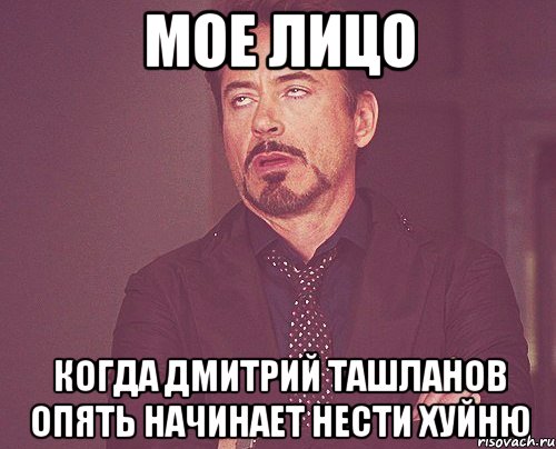 мое лицо когда дмитрий ташланов опять начинает нести хуйню, Мем твое выражение лица