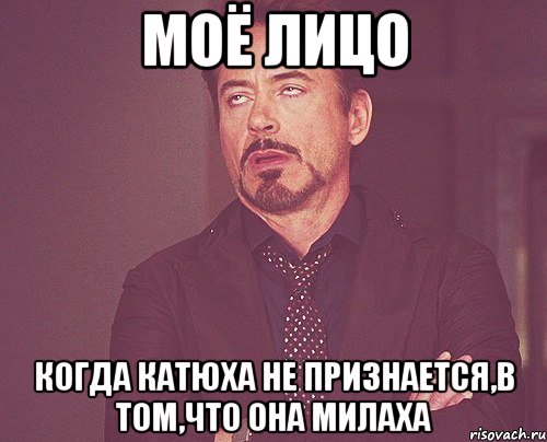 моё лицо когда катюха не признается,в том,что она милаха, Мем твое выражение лица