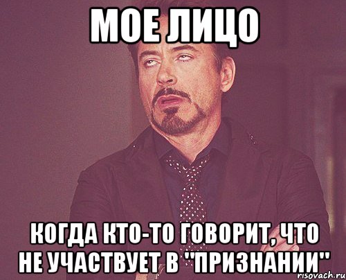 мое лицо когда кто-то говорит, что не участвует в "признании", Мем твое выражение лица