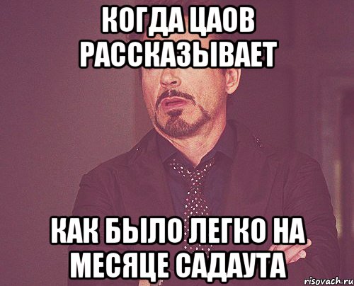 когда цаов рассказывает как было легко на месяце садаута, Мем твое выражение лица