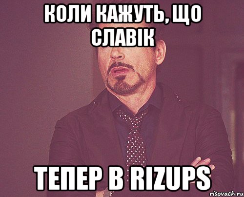 коли кажуть, що славік тепер в rizups, Мем твое выражение лица