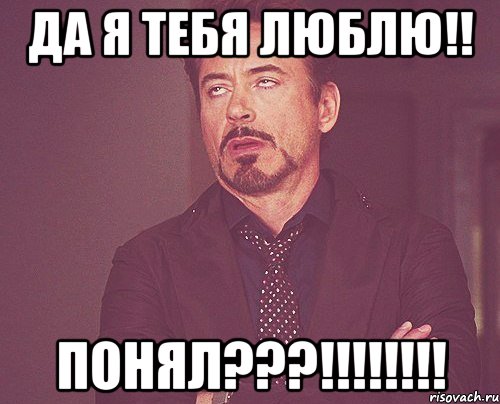 да я тебя люблю!! понял???!!!, Мем твое выражение лица