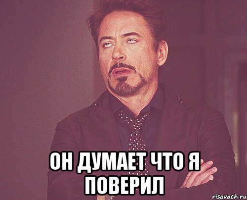  он думает что я поверил, Мем твое выражение лица