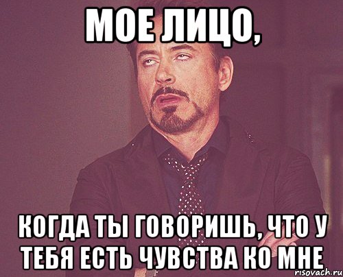 мое лицо, когда ты говоришь, что у тебя есть чувства ко мне, Мем твое выражение лица