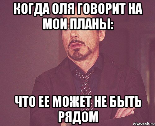 когда оля говорит на мои планы: что ее может не быть рядом, Мем твое выражение лица