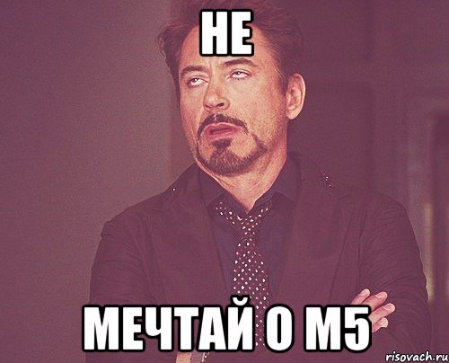 не мечтай о m5, Мем твое выражение лица