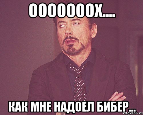 ооооооох.... как мне надоел бибер..., Мем твое выражение лица