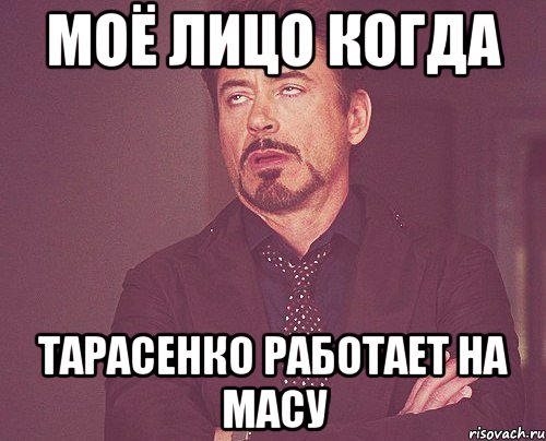 моё лицо когда тарасенко работает на масу, Мем твое выражение лица