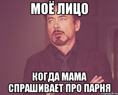 моё лицо когда мама спрашивает про парня, Мем твое выражение лица