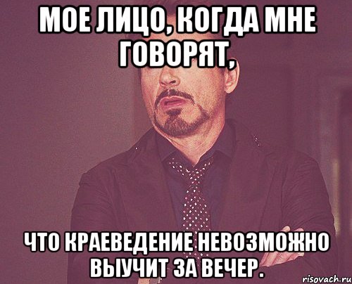 мое лицо, когда мне говорят, что краеведение невозможно выучит за вечер., Мем твое выражение лица